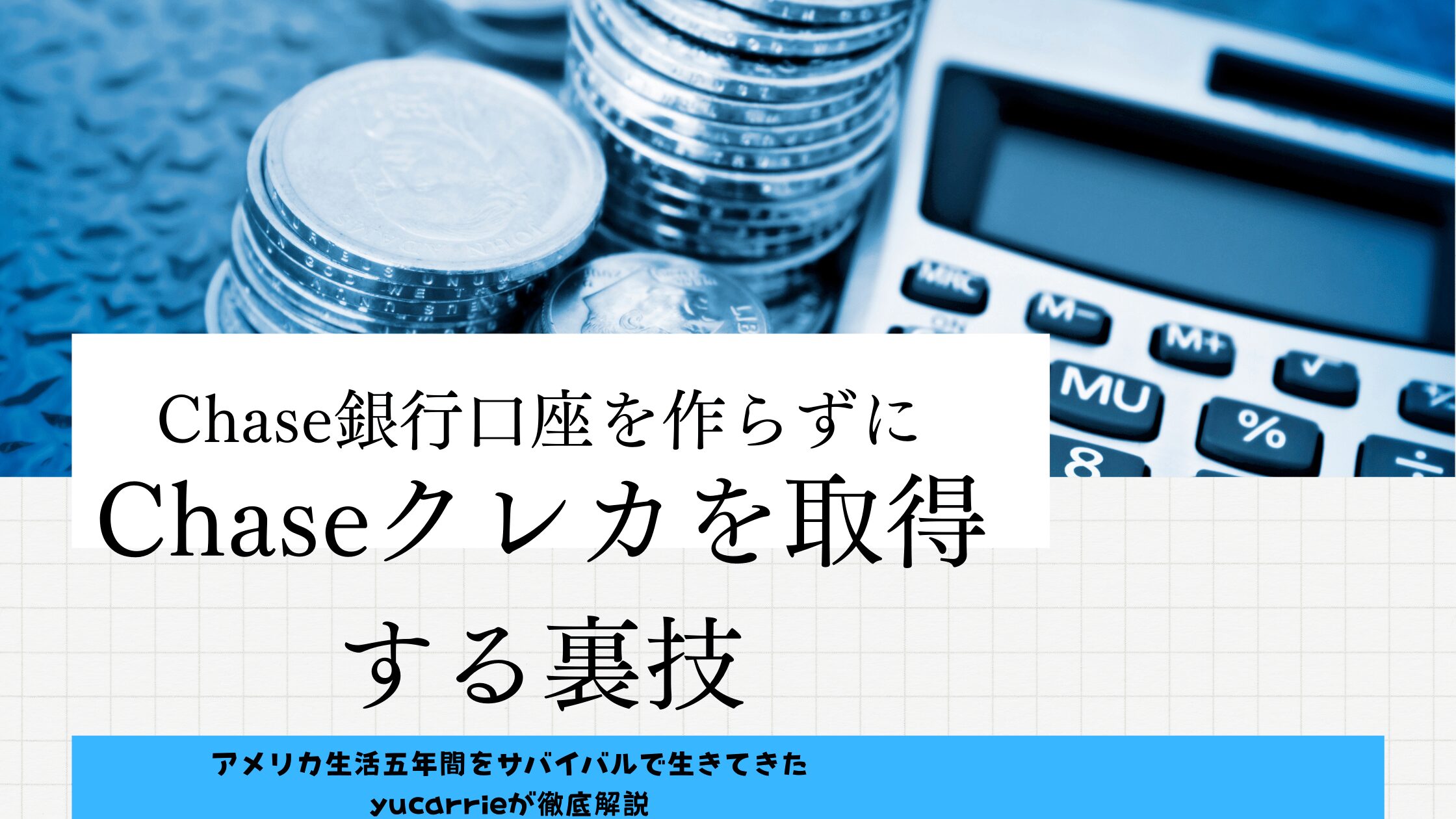 Chase銀行口座を作らずにクレカを作る方法